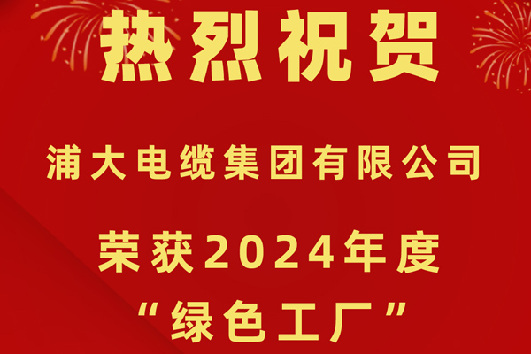 喜報(bào)——浦大電纜榮獲2024年度“綠色工廠(chǎng)”